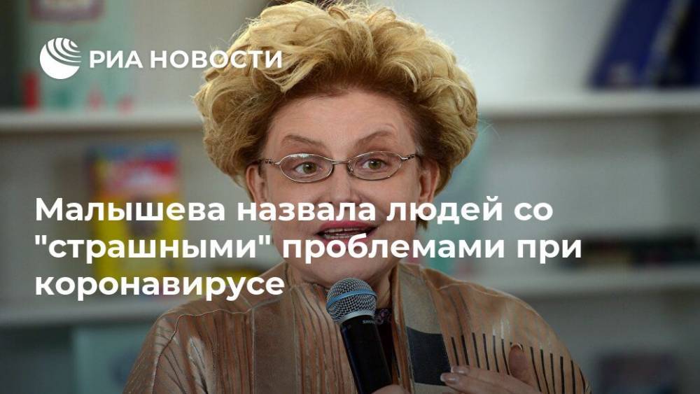 Елена Малышева - Андрей Продеус - Малышева назвала людей со "страшными" проблемами при коронавирусе - ria.ru - Москва - Россия
