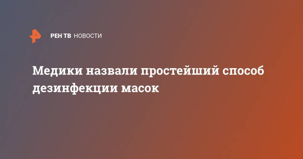 Медики назвали простейший способ дезинфекции масок - ren.tv - США