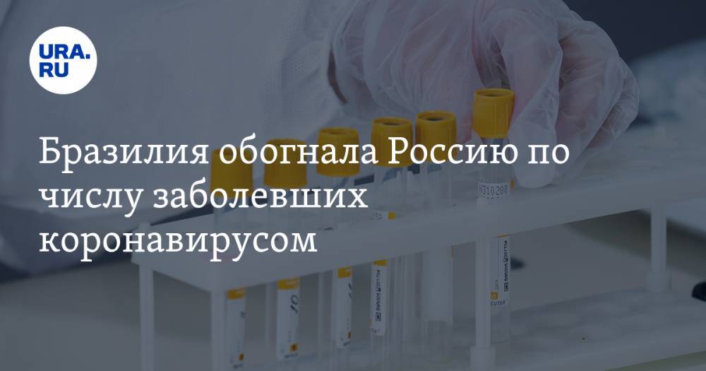 Анатолий Альтштейн - Бразилия обогнала Россию по числу заболевших коронавирусом - ura.news - Россия - США - Бразилия