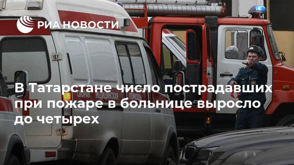 В Татарстане число пострадавших при пожаре в больнице выросло до четырех - ria.ru - респ. Татарстан - Нижний Новгород - Зеленодольск