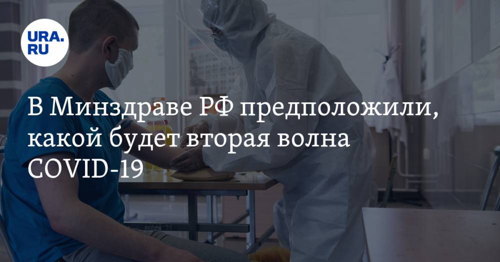 Владимир Путин - Елена Малинникова - В Минздраве РФ предположили, какой будет вторая волна COVID-19 - ura.news - Россия