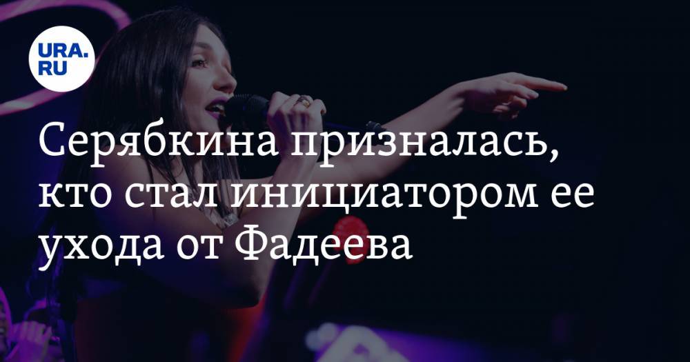 Ольга Серябкина - Максим Фадеев - Иван Ургант - Серябкина призналась, кто стал инициатором ее ухода от Фадеева - ura.news