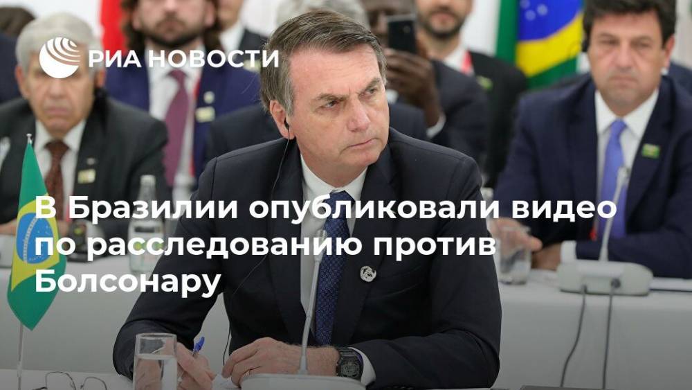Жаир Болсонару - В Бразилии опубликовали видео по расследованию против Болсонару - ria.ru - Рио-Де-Жанейро - Бразилия