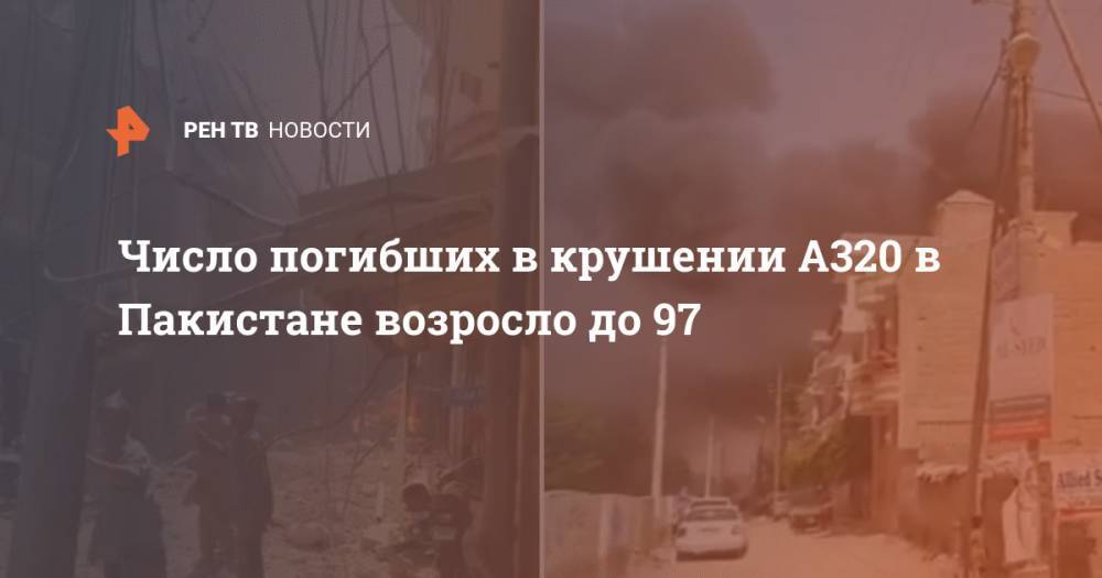 Число погибших в крушении A320 в Пакистане возросло до 97 - ren.tv - Пакистан - Карачи