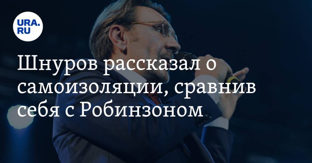 Сергей Шнуров - Шнуров рассказал о самоизоляции, сравнив себя с Робинзоном. «Складки живота мне как зарубки» - ura.news - Санкт-Петербург