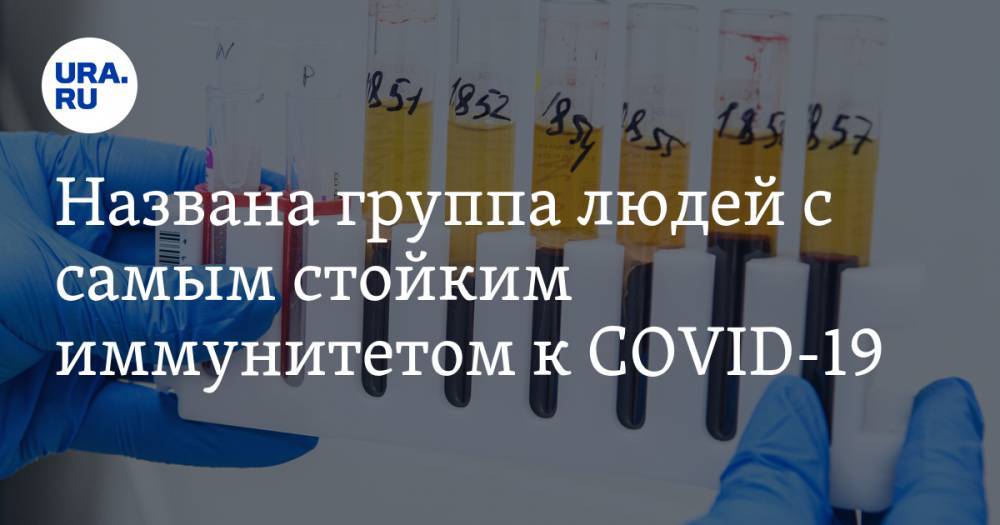 Названа группа людей с самым стойким иммунитетом к COVID-19 - ura.news - Шанхай
