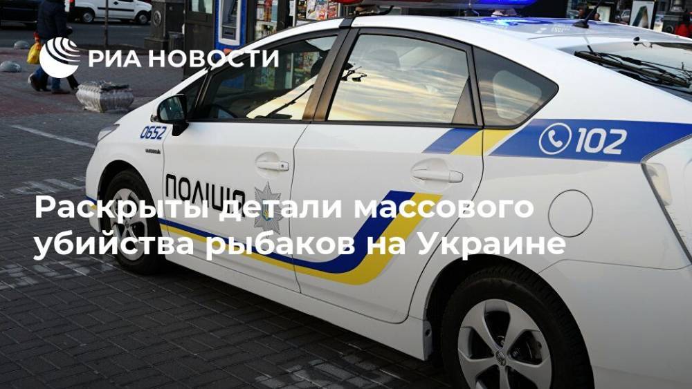 Антон Геращенко - Раскрыты детали массового убийства рыбаков на Украине - ria.ru - Москва - Украина - Житомирская обл.