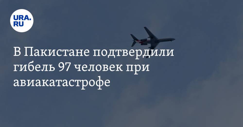 В Пакистане подтвердили гибель 97 человек при авиакатастрофе - ura.news - Пакистан - Карачи