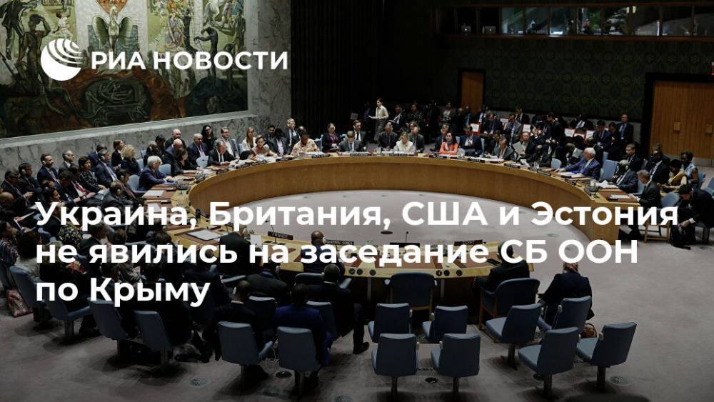 Украина, Британия, США и Эстония не явились на заседание СБ ООН по Крыму - ria.ru - Россия - США - Украина - Крым - Англия - Эстония