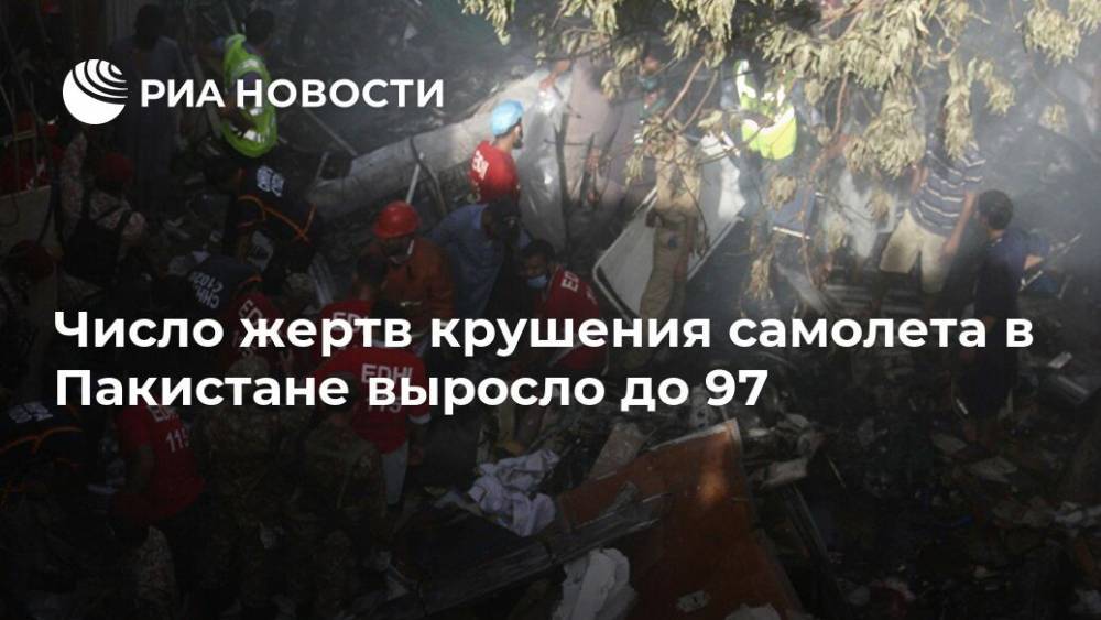 Имран Хан - Число жертв крушения самолета в Пакистане выросло до 97 - ria.ru - Москва - Пакистан - Карачи