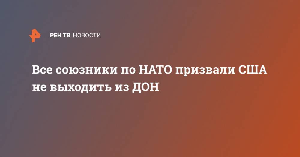 Йенс Столтенберг - Все союзники по НАТО призвали США не выходить из ДОН - ren.tv - США - Франция