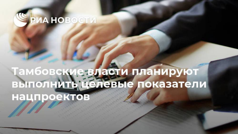 Александр Никитин - Тамбовские власти планируют выполнить целевые показатели нацпроектов - ria.ru - Тамбов - Тамбовская обл.