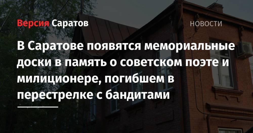 Михаил Исаев - В Саратове появятся мемориальные доски в память о советском поэте и милиционере, погибшем в перестрелке с бандитами - nversia.ru - Саратовская обл. - Саратов