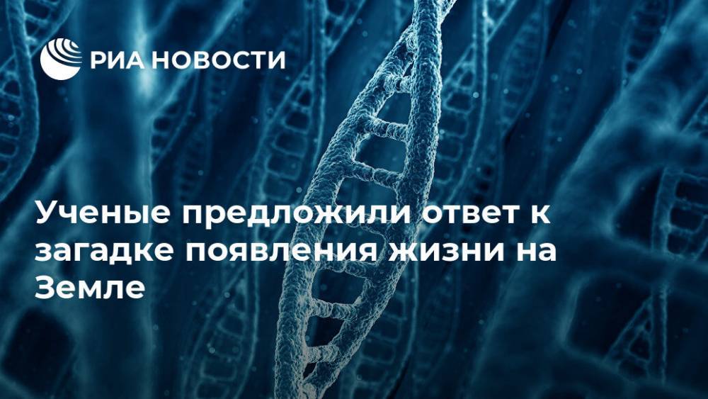 Вселенная - Ученые предложили ответ к загадке появления жизни на Земле - ria.ru - Москва - США