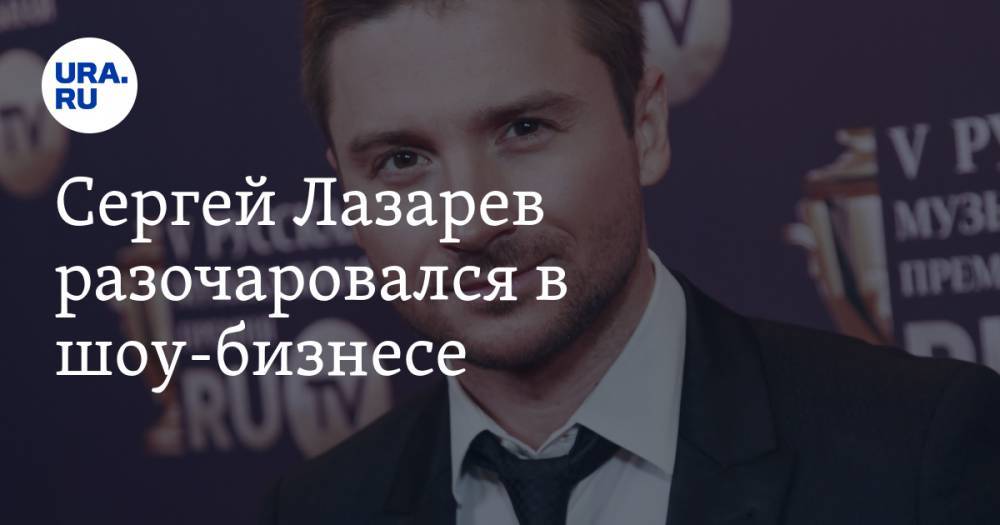 Сергей Лазарев - Игорь Ковалев - Сергей Лазарев разочаровался в шоу-бизнесе - ura.news - Россия