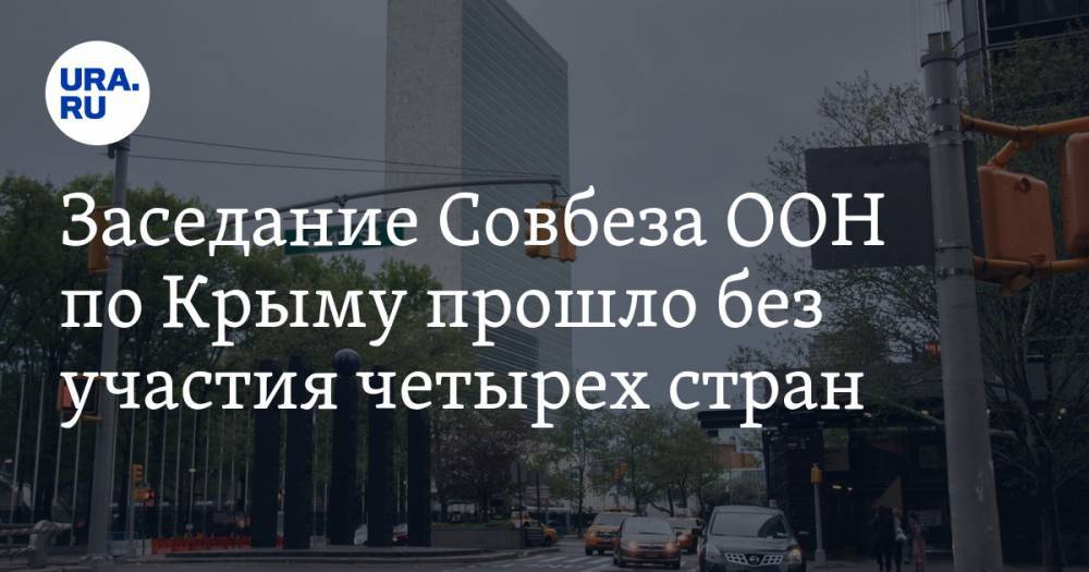 Заседание Совбеза ООН по Крыму прошло без участия четырех стран - ura.news - Россия - США - Украина - Крым - Англия - Эстония