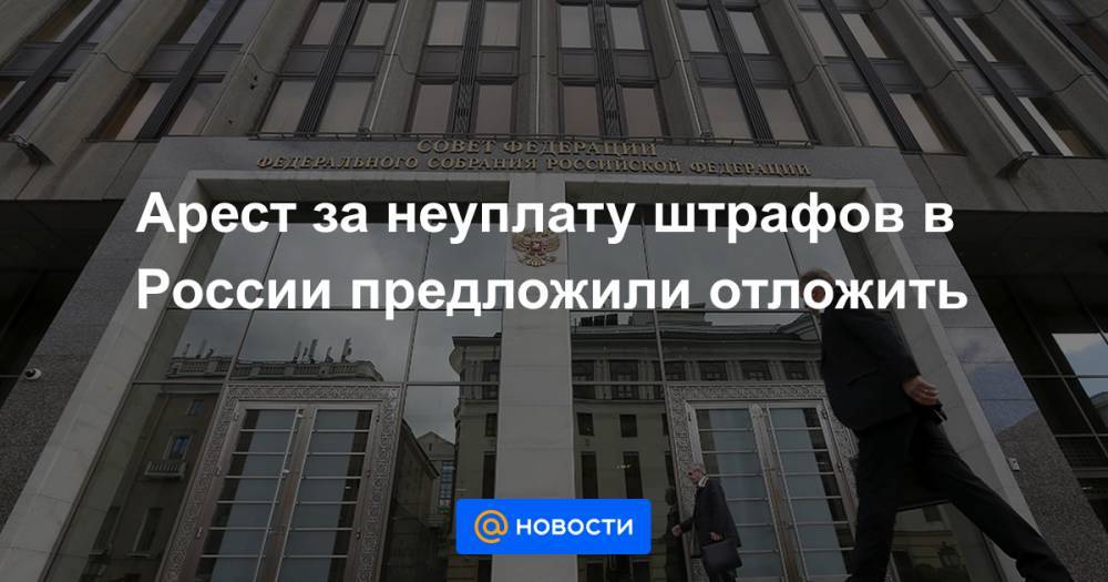 Андрей Клишас - Арест за неуплату штрафов в России предложили отложить - news.mail.ru - Россия