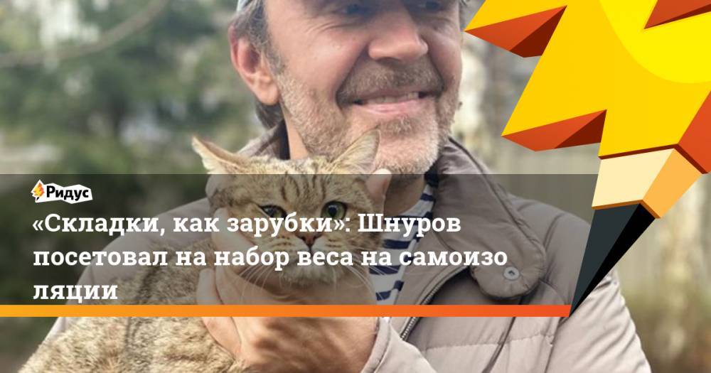 Сергей Шнуров - «Складки, как зарубки»: Шнуров посетовал нанабор веса насамоизоляции - ridus.ru - Санкт-Петербург