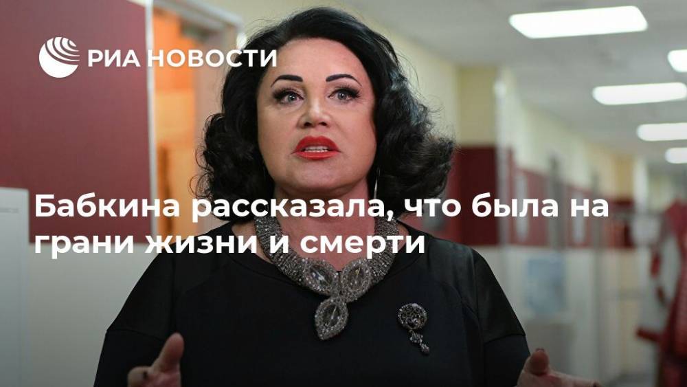 Надежда Бабкина - Бабкина рассказала, что была на грани жизни и смерти - ria.ru - Москва - Россия