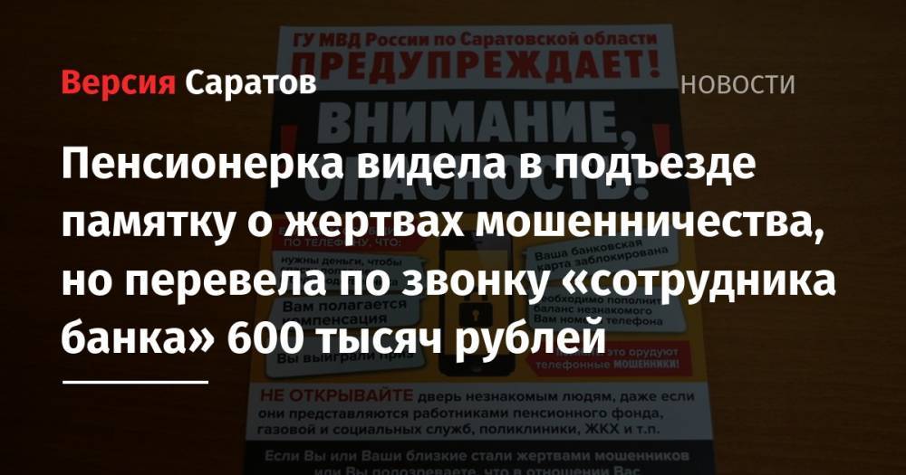 Пенсионерка видела в подъезде памятку о жертвах мошенничества, но перевела по звонку «сотрудника банка» 600 тысяч рублей - nversia.ru - Россия - Саратовская обл. - Саратов