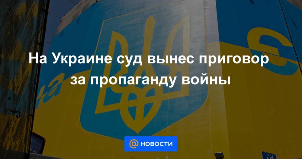 На Украине суд вынес приговор за пропаганду войны - news.mail.ru - Украина - Покровск - Донецкая обл.