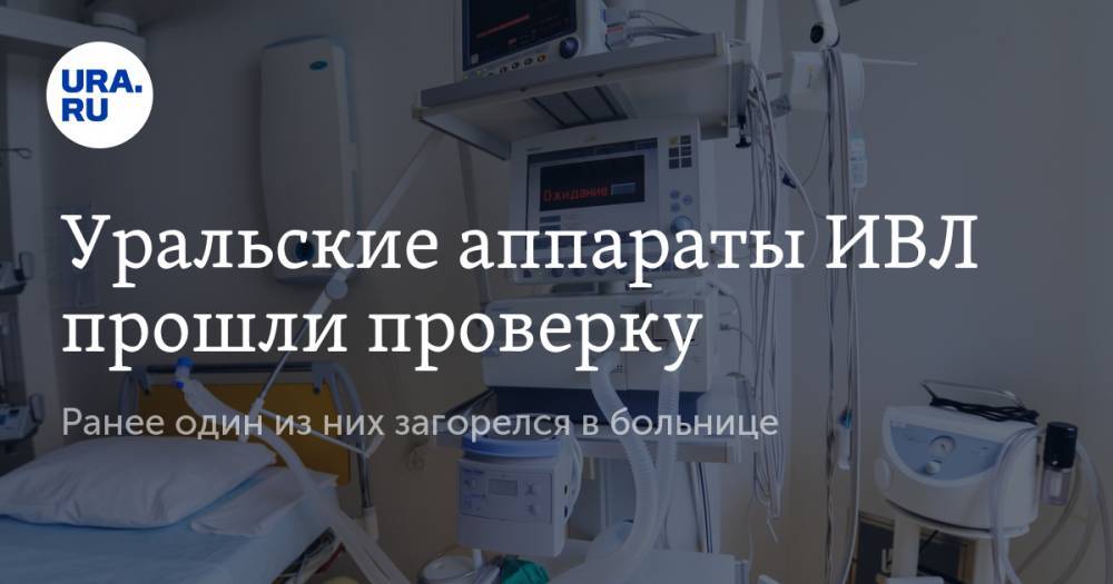 Георгий СВЯТОЙ - Уральские аппараты ИВЛ прошли проверку. Ранее один из них загорелся в больнице - ura.news - Москва - Санкт-Петербург - Екатеринбург - Уральск