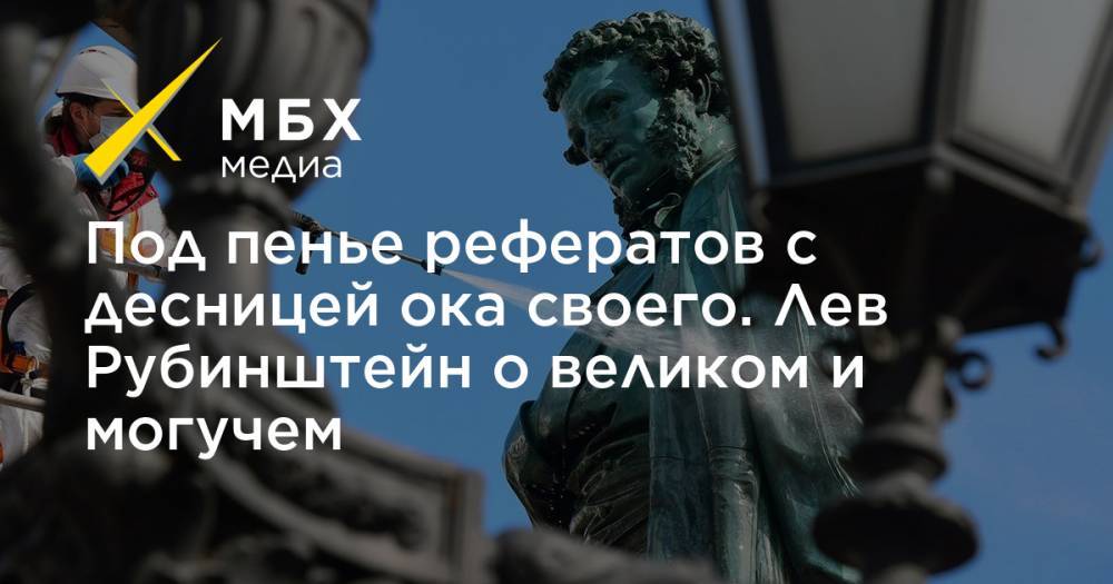 Под пенье рефератов с десницей ока своего. Лев Рубинштейн о великом и могучем - mbk.news