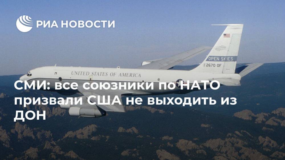 Дональд Трамп - Греция - СМИ: все союзники по НАТО призвали США не выходить из ДОН - ria.ru - Россия - США - Вашингтон - Бельгия - Италия - Германия - Франция - Испания - Финляндия - Голландия
