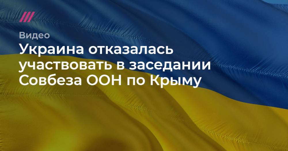 Василий Небензя - Украина отказалась участвовать в заседании Совбеза ООН по Крыму. - tvrain.ru - Россия - Украина - Киев - Крым