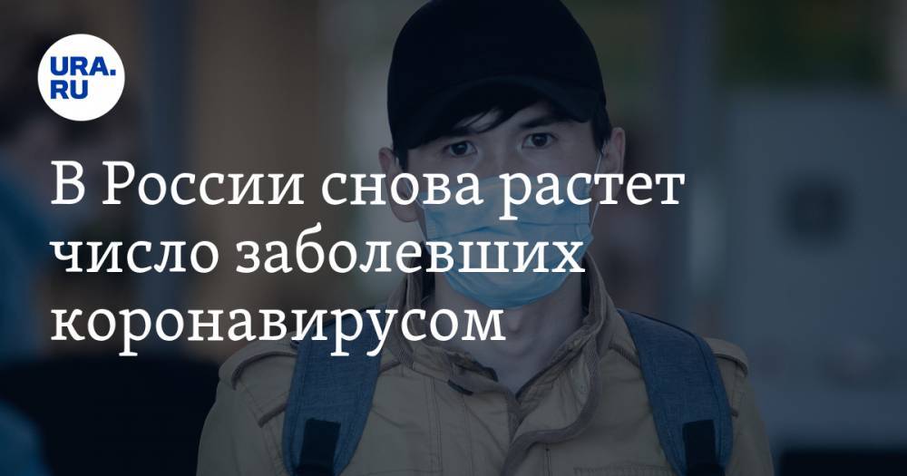 В России снова растет число заболевших коронавирусом - ura.news - Россия - Челябинская обл. - Тюменская обл. - Свердловская обл. - Курганская обл. - Югра - Пермский край