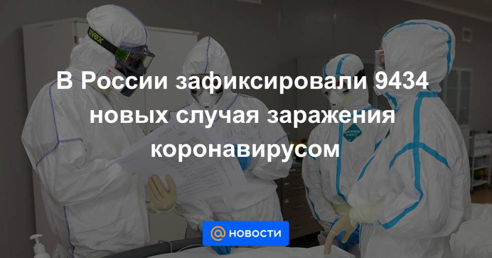 Владимир Путин - Елена Малинникова - В России зафиксировали 9434 новых случая заражения коронавирусом - news.mail.ru - Москва - Россия - Санкт-Петербург - Московская обл.
