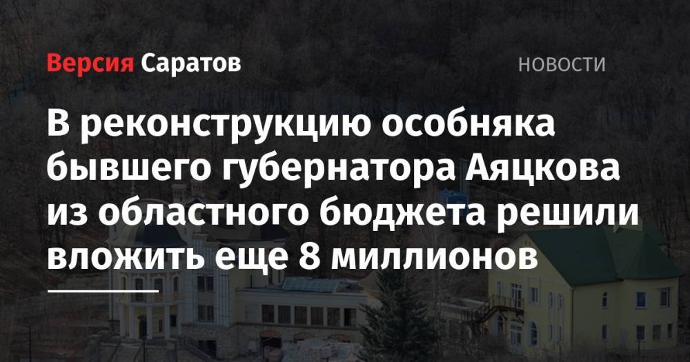В реконструкцию особняка бывшего губернатора Аяцкова из областного бюджета решили вложить еще 8 миллионов - nversia.ru - Саратовская обл. - Саратов