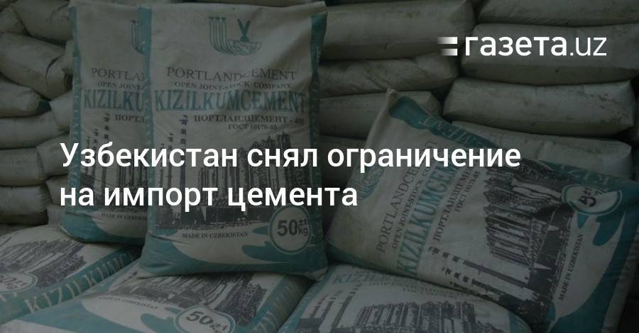 Узбекистан снял ограничение на импорт цемента - gazeta.uz - Узбекистан