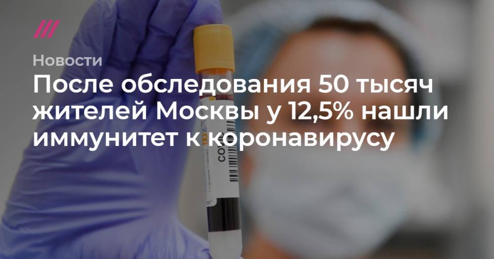 Сергей Собянин - Сергей Киселев - После обследования 50 тысяч жителей Москвы у 12,5% нашли иммунитет к коронавирусу - tvrain.ru - Москва