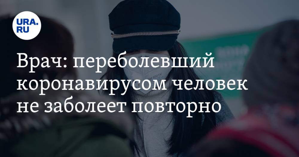 Александр Гинцбург - Врач: переболевший коронавирусом человек не заболеет повторно - ura.news - Россия