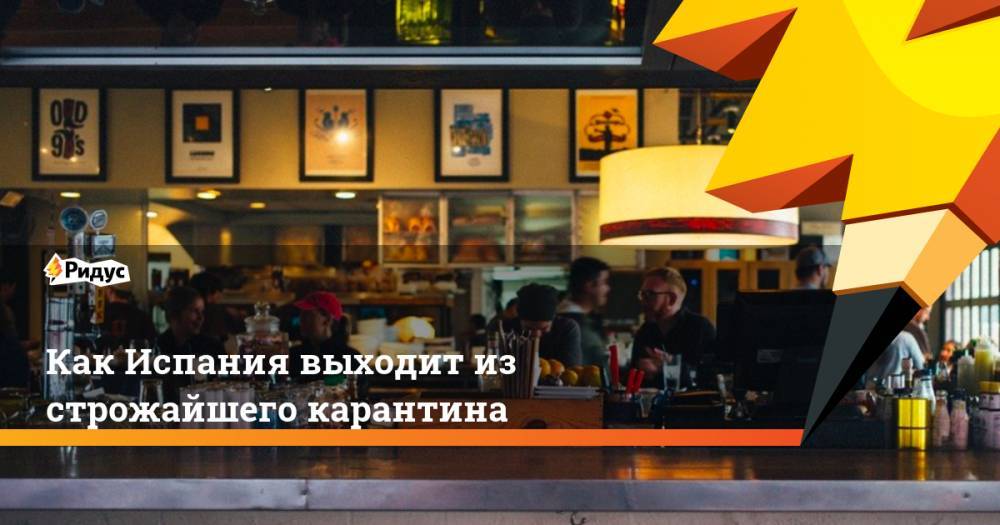 Как Испания выходит из строжайшего карантина - ridus.ru - Испания - Мадрид