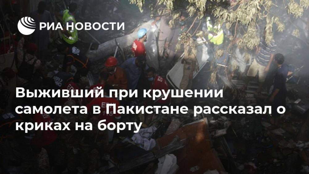 Выживший при крушении самолета в Пакистане рассказал о криках на борту - ria.ru - Москва - Пакистан - Карачи