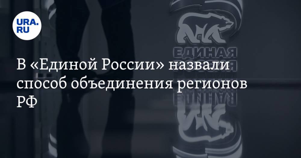 Александр Цыбульский - Юрий Бездудный - В «Единой России» назвали способ объединения регионов РФ. «Это единственный законный путь» - ura.news - Россия - окр.Ненецкий - Архангельская обл.