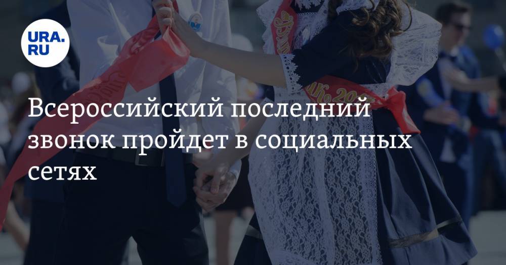 Сергей Кравцов - Всероссийский последний звонок пройдет в социальных сетях - ura.news - Россия