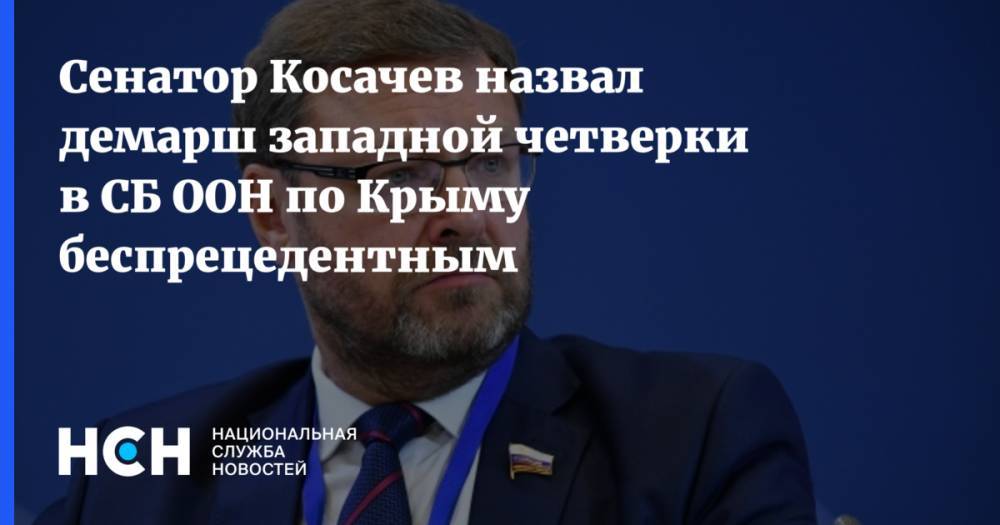 Константин Косачев - Сенатор Косачев назвал демарш западной четверки в СБ ООН по Крыму беспрецедентным - nsn.fm - США - Украина - Крым - Англия - Эстония