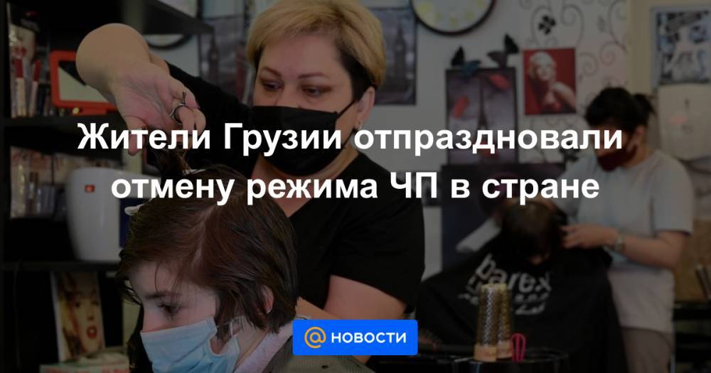 Жители Грузии отпраздновали отмену режима ЧП в стране - news.mail.ru - Грузия - Тбилиси