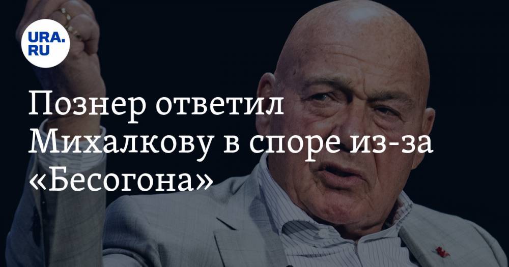 Вильям Гейтс - Владимир Познер - Никита Михалков - Познер ответил Михалкову в споре из-за «Бесогона». Ведущий опубликовал переписку с режиссером - ura.news - Россия - США