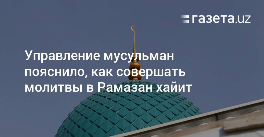 Управление мусульман пояснило, как совершать молитвы в Рамазан хайит - gazeta.uz - Узбекистан