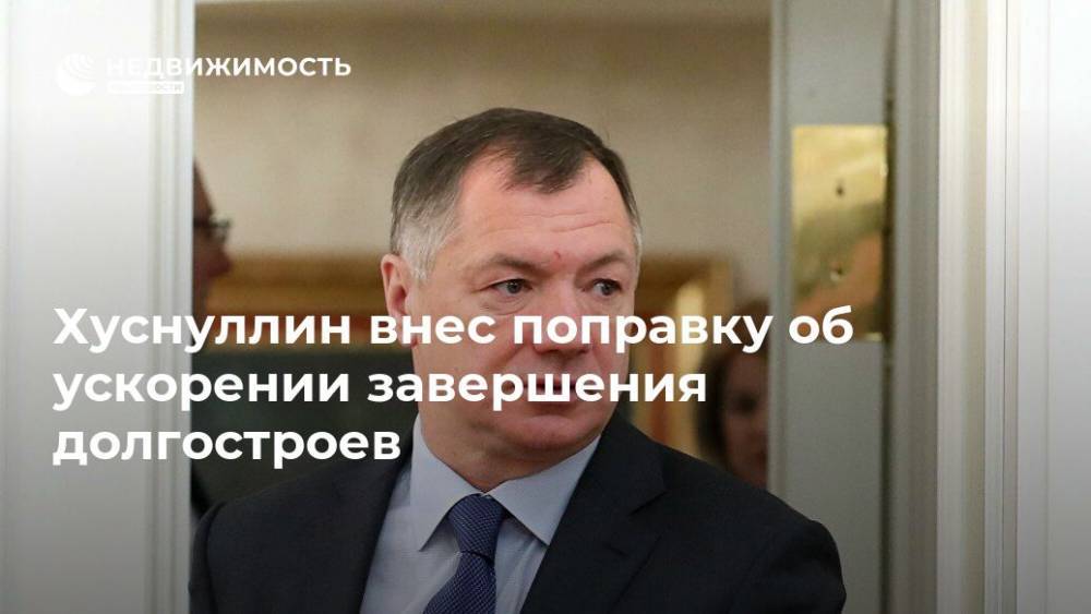 Марат Хуснуллин - Хуснуллин внес поправку об ускорении завершения долгостроев - realty.ria.ru - Москва - Россия