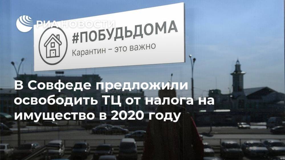 В Совфеде предложили освободить ТЦ от налога на имущество в 2020 году - ria.ru - Москва - Россия