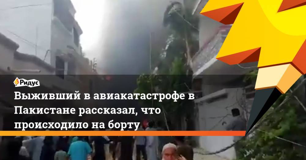 Выживший в авиакатастрофе в Пакистане рассказал, что происходило на борту - ridus.ru - Пакистан - Карачи