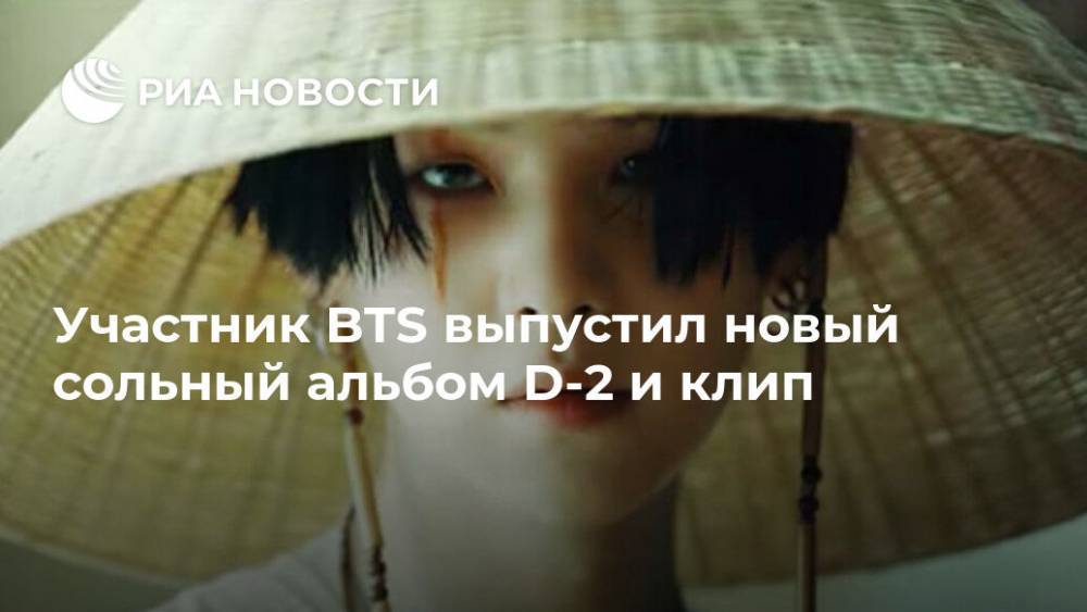 Участник BTS выпустил новый сольный альбом D-2 и клип - ria.ru - Москва - Южная Корея