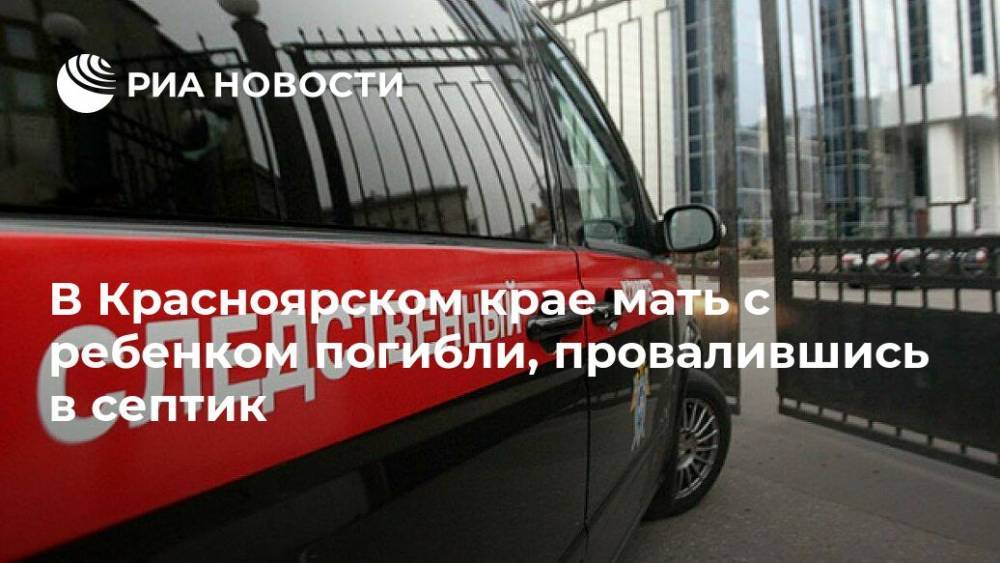 В Красноярском крае мать с ребенком погибли, провалившись в септик - ria.ru - Красноярский край - Красноярск - Карелия - Гсуск