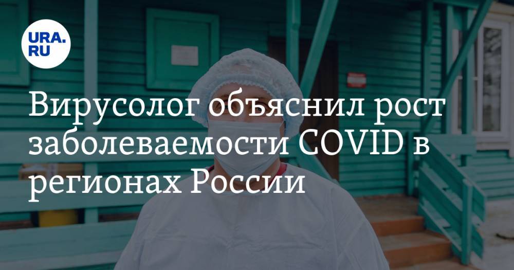 Алексей Аграновский - Вирусолог объяснил рост заболеваемости COVID в регионах России - ura.news - Москва - Россия
