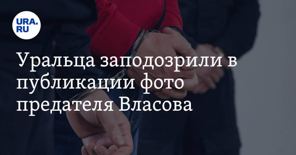 Адольф Гитлер - Андрей Власов - Уральца заподозрили в публикации фото предателя Власова - ura.news - Россия - Германия - Пермь - Казань